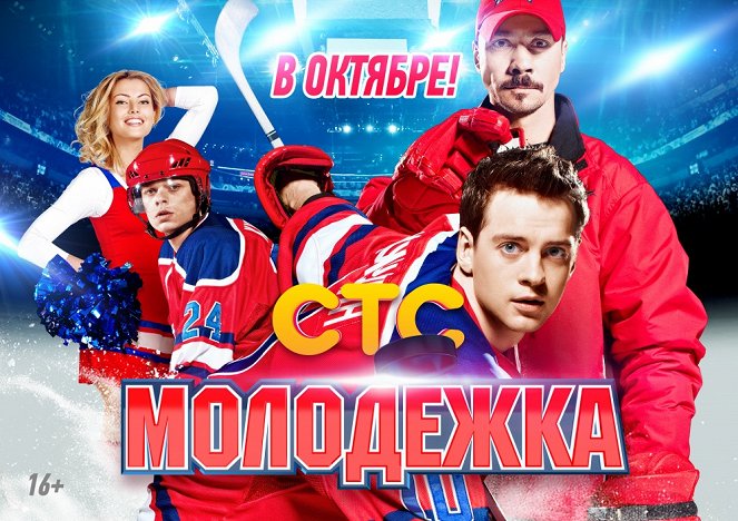 Moloďožka - Season 1 - Plakaty