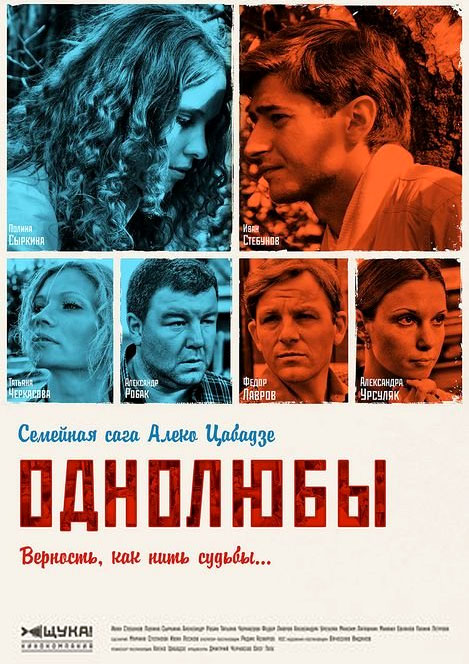 Odnoljuby - Posters