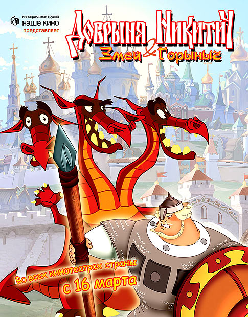 Dobryňa Nikitič a tříhlavý drak - Plakáty