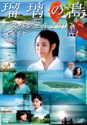 Ruri no shima supesharu 2007: Hatsukoi - Carteles