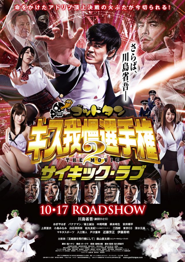 Goddotan Kisu Gaman Senshuken The Movie2 Saikikku Rabu - Plakate