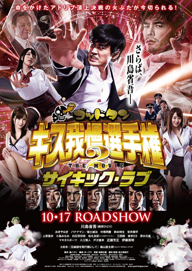 Goddotan Kisu Gaman Senshuken The Movie2 Saikikku Rabu - Plagáty