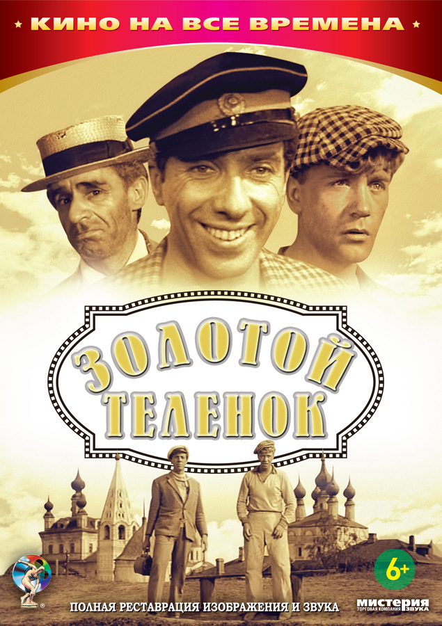 Zolotoy telyonok - Posters