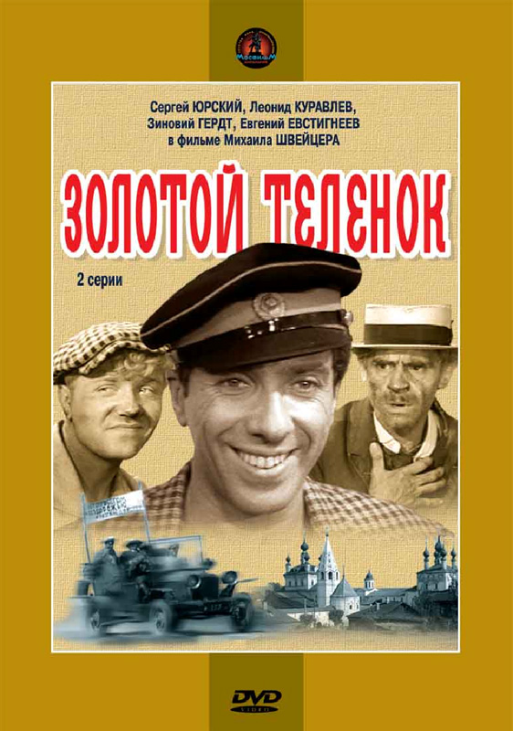 Zolotoy telyonok - Posters