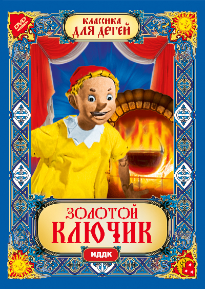 Zolotoy klyuchik - Posters