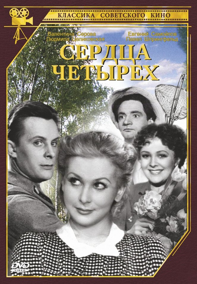 Serdtsa chetyryokh - Posters