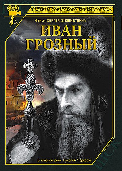 Ivan the Terrible, Part One - Posters