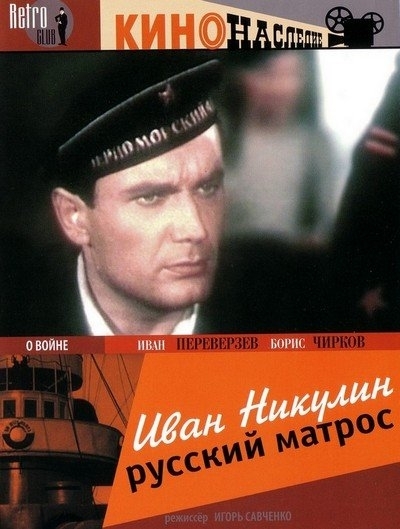 Ivan Nikulin - russkij matros - Plakate