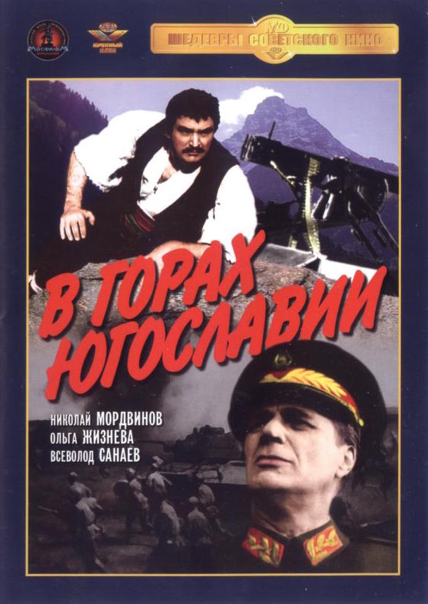 V gorakh Yugoslavii - Posters