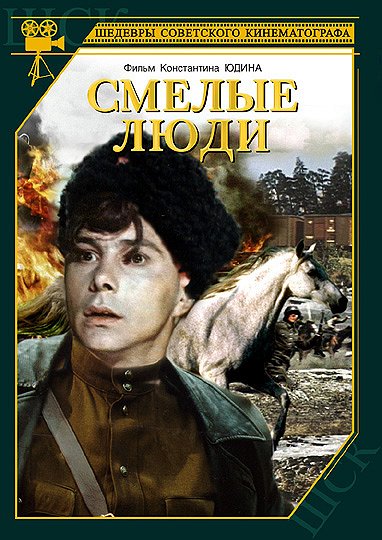 Smělyje ljudi - Posters