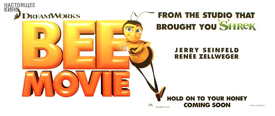 Bee Movie - Cartazes