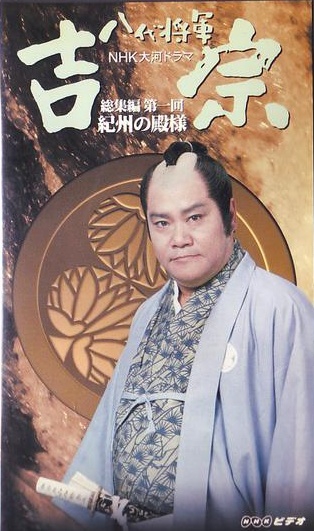Eighth Shogun Yoshimune - Posters