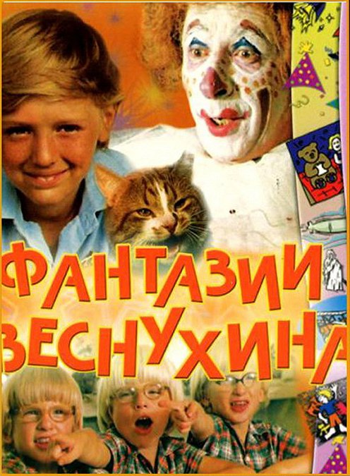 Fantazii Věsnuchina - Plakate