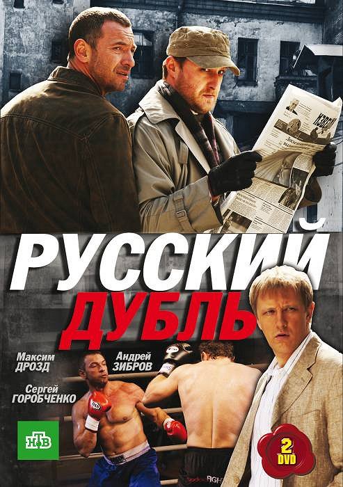 Russkij dubl - Posters