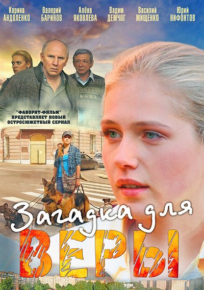 Zagadka dlja Věry - Posters