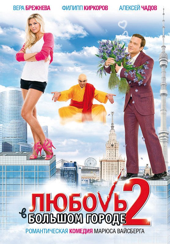 Love in the Big City 2 - Posters