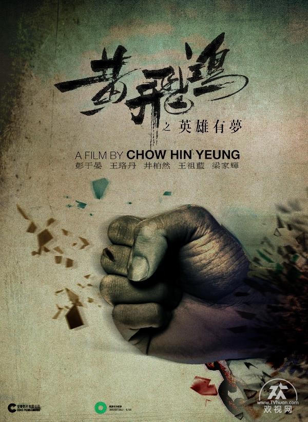 Huang fei hong zhi ying xiong you meng - Plakate