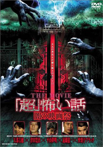 'Chô' kowai hanashi the movie: yami no eigasai - Posters