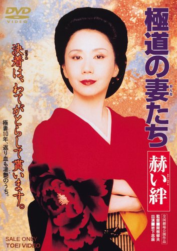 Gokudó no onnatači: Akai kizuna - Posters
