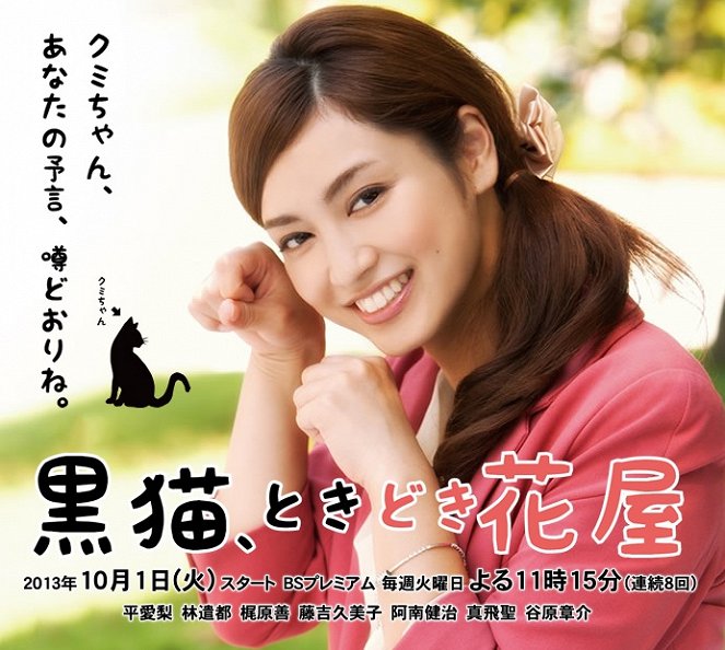 Kuroneko, tokidoki Hanaja - Plakate