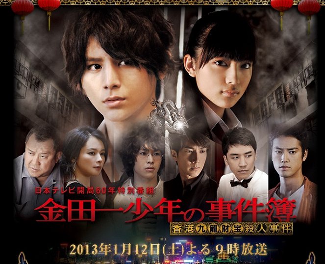The Files of Young Kindaichi - Lost in Kowloon - Posters