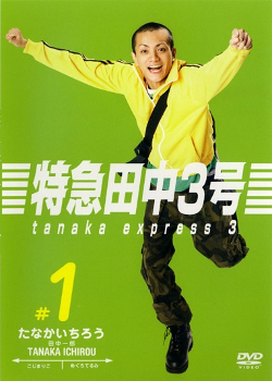 Tokkjú Tanaka 3-gó - Plakátok