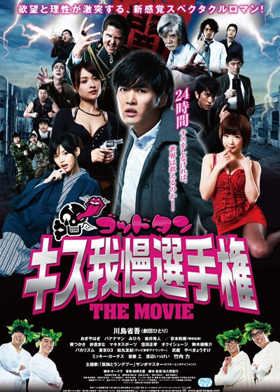 Goddotan: Kisu gaman senshuken the Movie - Posters