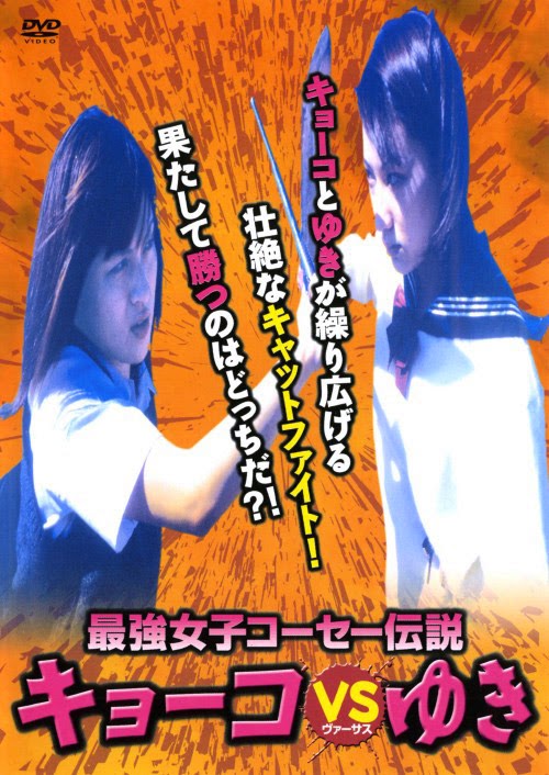 Saikyô joshikôsê densetsu: Kyôko vs Yuki - Plakátok