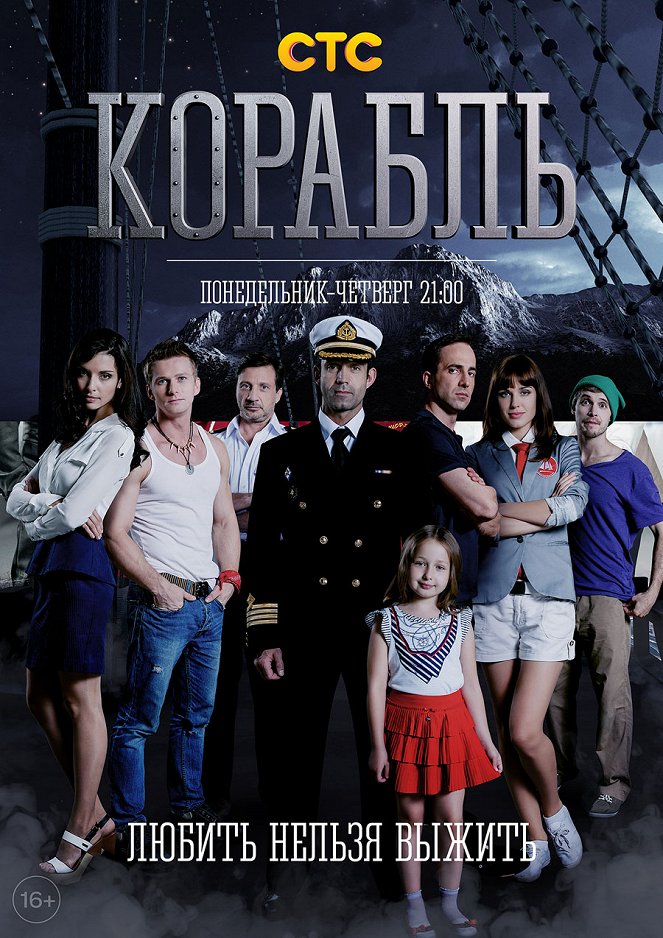 Korabl - Korabl - Season 1 - Plakáty