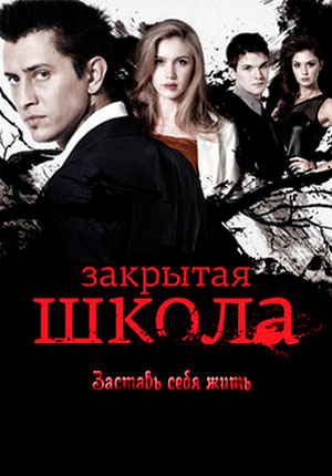Zakrytaya shkola - Season 3 - Plakate