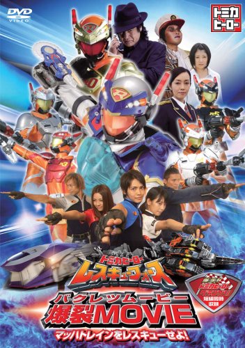 Tomica Hero: Rescue Force Explosive Movie: Rescue the Mach Train! - Posters