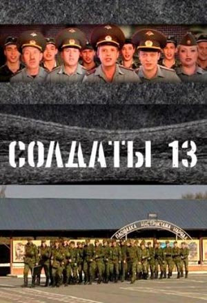 Soldaty 13 - Cartazes