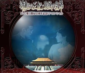 China's Last Princess - Posters