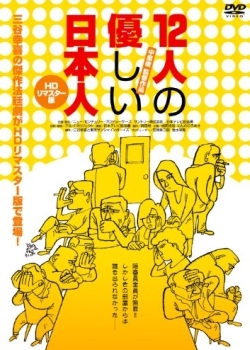 Juninin no yasashii nihonjin - Plakátok