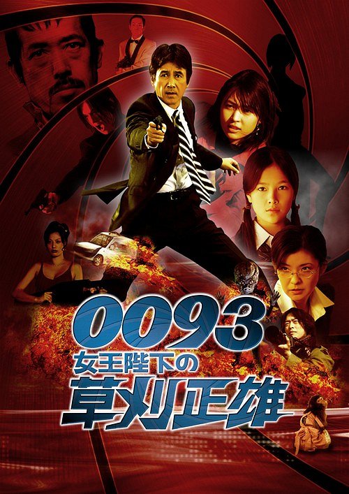 0093: Džo'óheika no Kusakari Masao - Plakaty