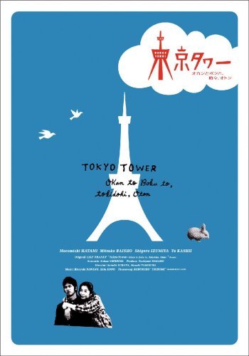 Tokyo tower: Okan to boku to, tokidoki, oton - Plakaty