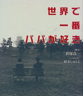 Sekai de Ichiban Papa ga Suki - Posters