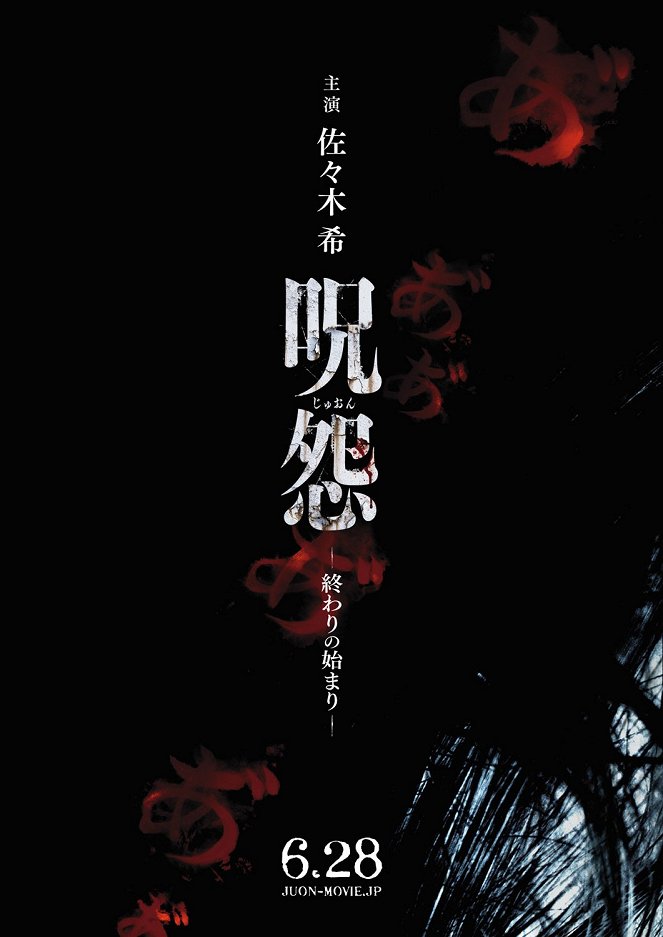 Ju-on: Beginning of the End - Posters