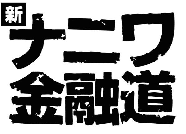 Shin Naniwa Kinyudo - Plakate