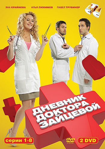 Dnevnik doktora Zaytsevoy - Posters