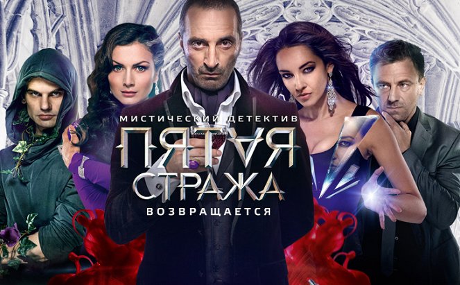 Pyataya strazha - Season 2 - Posters