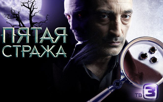 Pyataya strazha - Season 1 - Posters