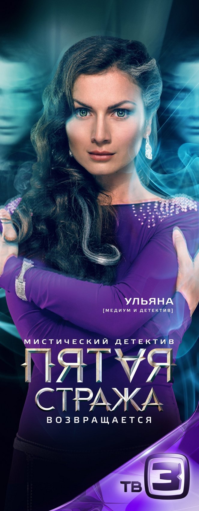 Pyataya strazha - Pyataya strazha - Season 2 - Posters