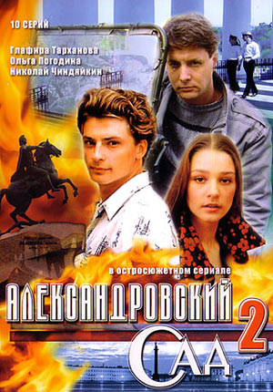 Alexandrovskij sad 2 - Posters