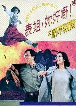 Biao jie, ni hao ye! 4 zhi qing bu zi jin - Posters