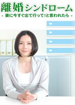 Rikon Shindoromu: Tsuma ni ima sugu detette! to iwaretara - Plakátok