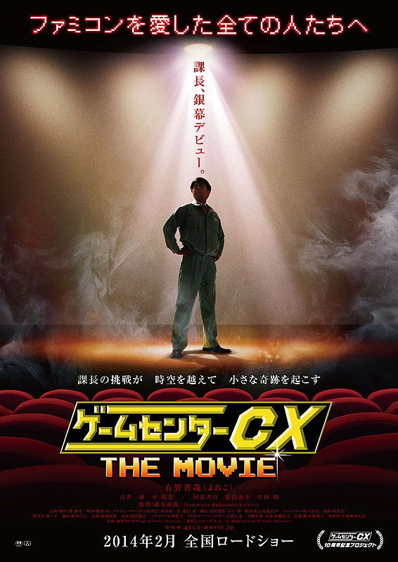 GameCenter CX: The Movie – 1986 Mighty Bomb Jack - Affiches