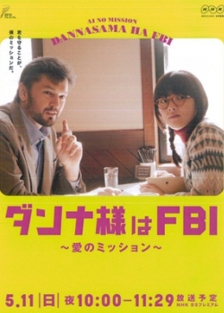 Danna-sama wa FBI: ai no misshon - Posters