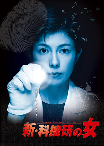 The Woman of Science Research Institute - Season 8: Shin Kasoken no Onna - Posters
