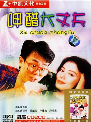 Xia cu da zhang fu - Plakaty